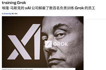 马斯克深夜挥刀，Grok幕后员工1/3失业！谷歌AI靠人肉堆起，血汗工厂曝光