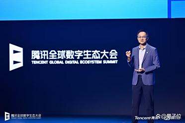 腾讯汤道生：打造智能化、全球化双引擎，助力企业稳增长