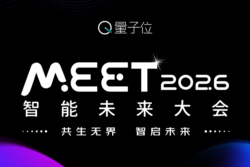 量子位「MEET2026智能未来大会」启动！年度榜单征集中