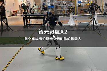 稚晖君机器人炸场：全球首秀“真男人必会的韦伯斯特空翻”