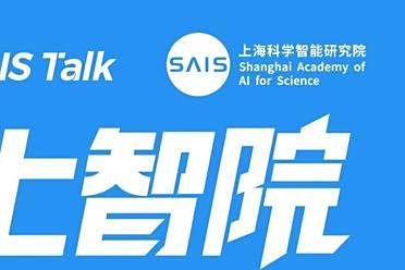 AI4S新势力齐聚「SAIS Talk上智院星辰之夜」：五大前沿分享，等你来听