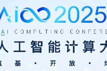 开幕在即！2025人工智能计算大会精彩前瞻
