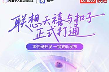 你的AI助手更万能了！天禧合作字节扣子，解锁无限新功能