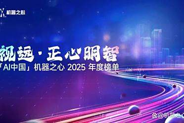 视远·正心明智——机器之心2025年度AI榜单正式启动