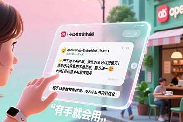 普通人也能「炼丹」了？我拿小红书文案喂给openPangu-Embedded-1B的模型，几步就把它变成了专属文案大师！