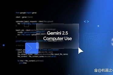 谷歌加入CUA战场，发布Gemini 2.5 Computer Use：让AI直接操作浏览器