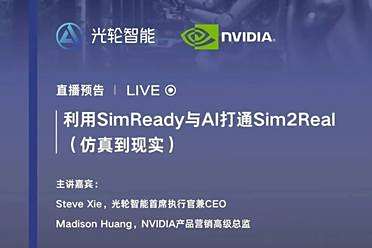 直播预告：光轮智能 × NVIDIA带来Sim2Real关键突破