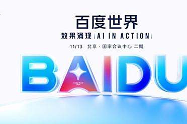 官宣定档11月13日！百度世界2025将于北京举办