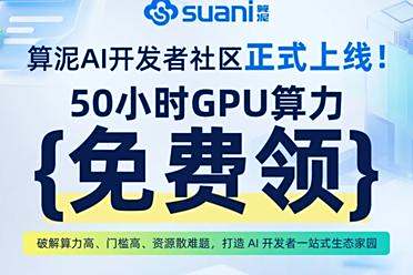 蒜泥AI开发者社区正式上线，50小时GPU算力免费领！