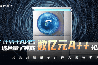量子+AI4S！玻色量子完成数亿A++轮融资