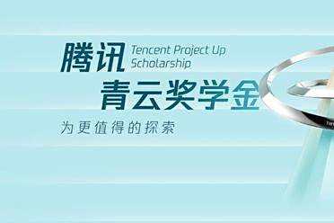 50万激励，腾讯青云奖学金启动申请