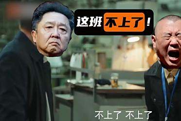 新豆包模型让郭德纲喊出发疯文学：(这班)不上了！不上了！不上了！