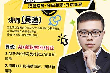 高校实战讲座｜AI如何赋能就业与创业？清华系导师亲授
