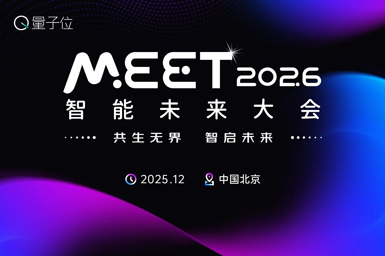 量子位「MEET2026智能未来大会」启动！年度榜单征集中