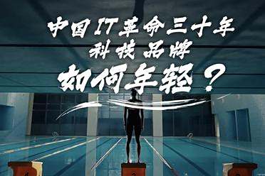 中国IT革命三年，科技品牌如何年轻？