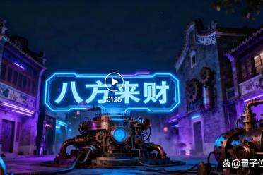 我拿AI给神曲《八方来财》做了个MV，真的好魔性！