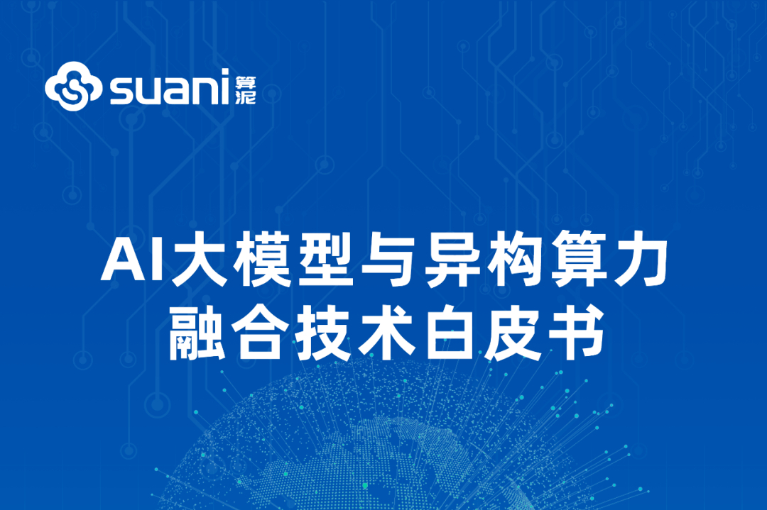 AI大模型与异构算力技术在金融、医疗、制造等行业的应用与场景落地