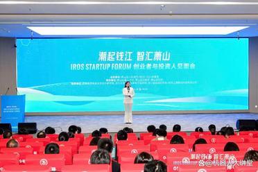 “潮起钱江 智汇萧山”IROS Startup Forum创业者与投资人见面会在杭成功举行，共绘全球机器人产业创新生态新蓝图