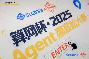 「算网杯」2025 AI Agent 黑客松大赛圆满收官，硬核创意赋能产业升级