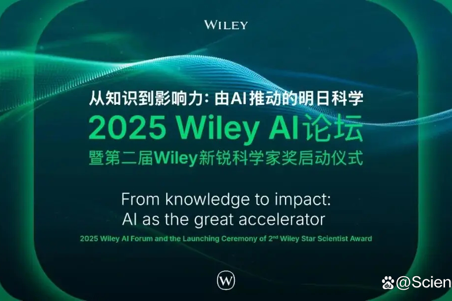 报名开启！探讨学术出版的未来之路，2025 Wiley AI论坛邀您共赴由AI驱动的明日科学