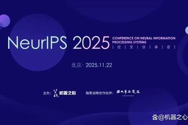 一站看尽NeurIPS 2025前沿成果，11月22日北京见！