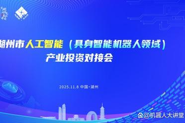 聚焦具身智能，共筑产业新高地｜“与湖州 共未来”人工智能（具身智能机器人领域）产业盛会即将启幕