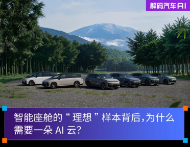 智能座舱的“理想”样本背后，为什么需要一朵AI云？