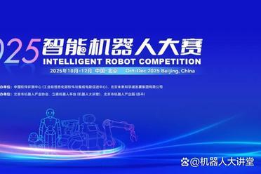 聚智北京，创享未来！2025年智能机器人大赛——让技术梦想照进产业现实