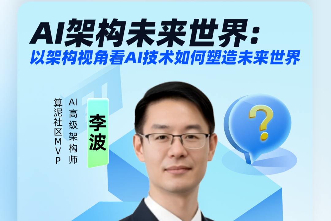 从架构视角，解锁 AI 塑造的未来世界「MVP线上直播」