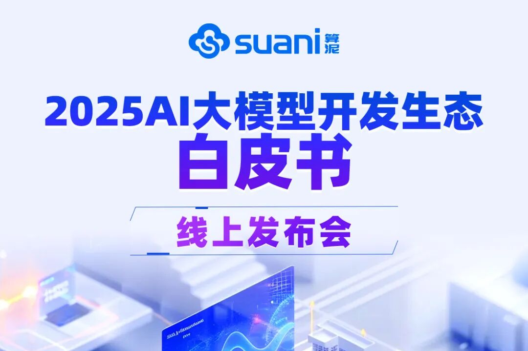 《2025 AI 大模型开发生态白皮书》11月7日发布