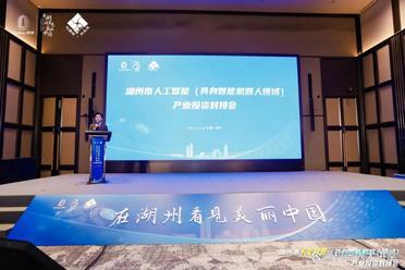 “与湖州共未来”2025湖州具身智能机器人领域产业投资对接会成功举行！重磅发布“具身智能百人汇计划”，加速布局具身智能产业
