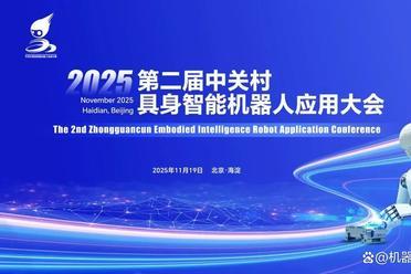 2025年第二届中关村具身智能机器人应用大会：共探智能未来，诚邀您来！