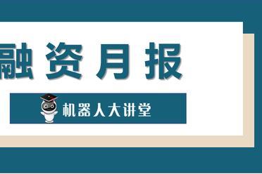 50起融资+超35亿规模！10月机器人融资月报，核心零部件成吸金主力