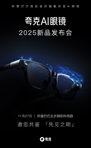 夸克 AI 眼镜 S1发布会定档11月27日，双11预售位列 XR 榜首