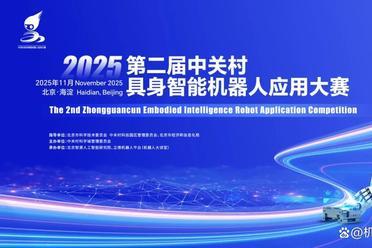决赛巅峰对决倒计时5天！2025第二届中关村具身智能机器人应用大赛见证机器人“真干活”终极比拼，等你来打卡