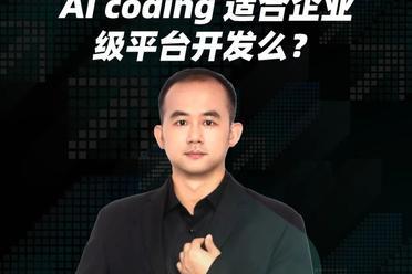 AI coding 适合企业级平台开发吗？「线上直播」