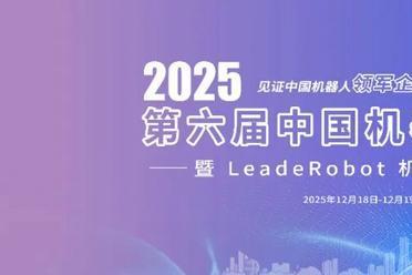 见证领军！点亮新星！第六届中国机器人行业年会启动！