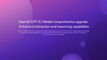 OpenAI GPT-5.1模型全面升级：个性化交互与推理能力双提升