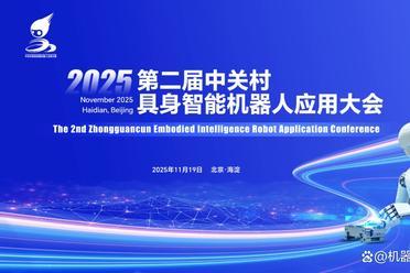2025第二届中关村具身智能机器人应用大会——全流程解码，共赴产业爆发盛宴