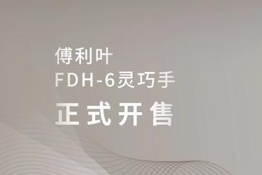 4999元！傅利叶FDH-6型仿生灵巧手正式发售