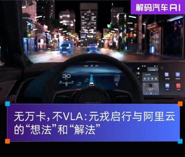 无万卡，不VLA：元戎启行与阿里云的“想法”和“解法”