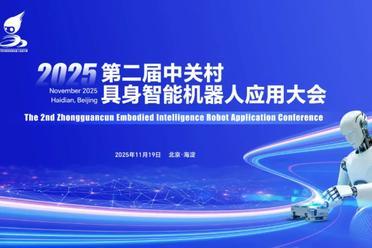 倒计时3天！2025年第二届中关村具身智能机器人应用大会即将开幕