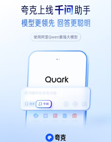 夸克发布千问助手，阿里 Qwen 模型助力 AI 生活