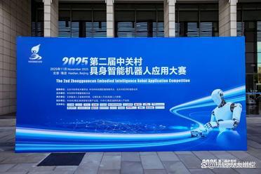 正式启幕！2025年第二届中关村具身智能机器人应用大赛决赛开赛，角逐具身智能“真干活”标杆