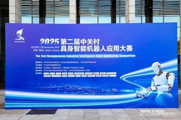 圆满收官！2025年第二届中关村具身智能机器人应用大赛落幕，赛事亮点全面回顾