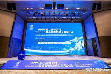 “具身引智、应用未来”——2025年第二届中关村具身智能机器人应用大会圆满落幕