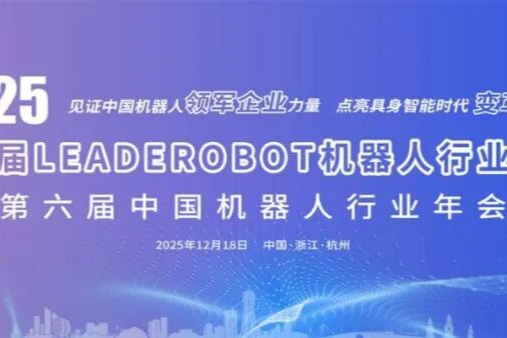 寻找机器人与具身智能的年度标杆，第六届LeadeRobot奖项申报正式开启