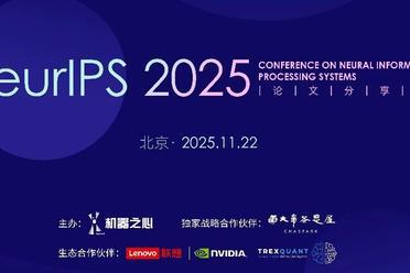 本周六，围观学习NeurIPS 2025论文分享会，最后报名了