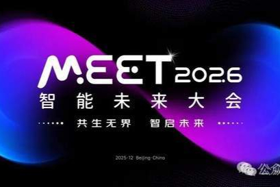 抢先报名！第二波嘉宾亮相，百度京东高通亚马逊都来了｜MEET2026