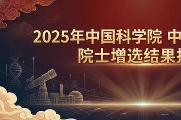 两院院士增选结果揭晓：周志华、刘云浩当选科学院院士